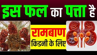 इस फल का पत्ता है रामबाण किडनी के लिए | Khajur ka Patta for Kidney | Karma Ayurveda