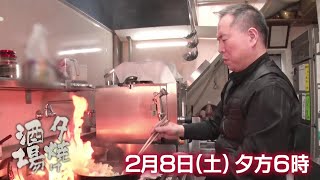 2/8(土)夕方6時「夕焼け酒場」中国出身のご主人が作る本場の味…中国の家庭料理や名物「油淋鶏」に舌鼓！北区赤羽「酒処 将」