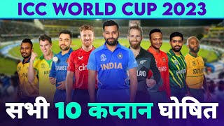 ICC 2023 World Cup All 10 Teams Captains | WC 2023 All Captains List | World Cup 2023 Captains List