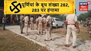 Purnia: धमदाहा के बूथ संख्या 282, 283 पर हंगामा, CRPF जवान ने की हवाई फायरिंग