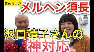 沢口靖子さんの神対応とは？メルヘン須長【まん☆だん太郎のまん☆ラジ】