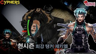 사이퍼즈 240413 - 1 제키엘[현시즌 최강 탱커 제키엘]