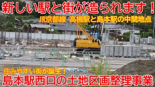 【新駅建設】No1140 新駅と新しい街が造られます！JR京都線 新駅建設予定地と島本駅土地区画整理事業の光景 #jr京都線 #高槻駅 #島本駅 #新駅建設