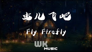 Fly Firefly【虫儿飞吧】 - Piano music 钢琴曲 虫儿飞 虫儿飞到田野里去放光明