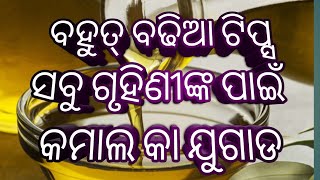 ବହୁତ୍ ବଢିଆ ଟିପ୍ସ ସବୁ ଗୃହିଣୀ ଙ୍କ ପାଇଁ  | କମାଲ କା ଯୁଗାଡ