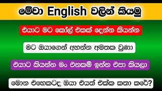 ඉංග්‍රීසි කථනය පහසු කරවන වාක්‍ය රටා Part 2 | Spoken Patterns 2024 | Spoken English In Sinhala