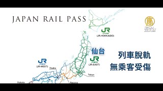 日本福島外海強震上修至7.4 新幹線列車脫軌