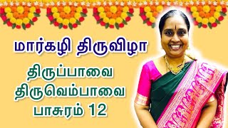 மார்கழி12 திருப்பாவை பாசுரம் 12 காட்சி #nandhinisvibes #aanmeegaalai #margazhi #thiruppavai #pasuram