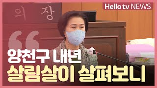 양천구 내년 예산 8,537억 원 구의회 제출...'일상회복·지역발전에 집중'