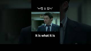 어쩔 수 없지, 뭘 어쩌겠어 It is what it is