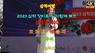 4k#트로트메들리#이우리#2023삼척장미축제#삼척가수시대