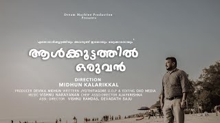 ആൾക്കൂട്ടത്തിൽ ഒരുവൻ  MALAYALAM SHORT FILM 2023