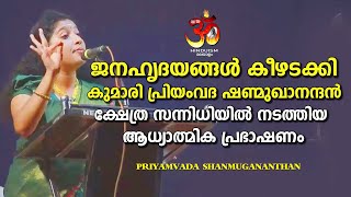 ജനഹൃദയങ്ങൾ കീഴടക്കി കുമാരി പ്രിയംവദ ഷണ്മുഖാനന്ദൻ ക്ഷേത്ര സന്നിധിയിൽ നടത്തിയ ആധ്യാത്മിക പ്രഭാഷണം