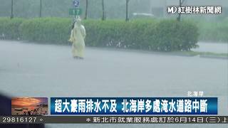 1060602 超大豪雨排水不及 北海岸多處淹水道路中斷