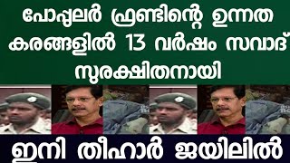 PFI യുടെ ഉന്നത കരങ്ങളിൽ സുരക്ഷിതനായി സവാദ് 13 വർഷം ഒളിവിൽ ജീവിച്ചു.ഇനി NIA യുടെ ഡയപ്പറിൽ ജയിൽ ജീവിതം