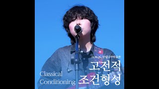 박소은 Park Soeun - 고전적 조건형성 Classical Conditioning @국립나주박물관 ‘국립지방박물관 문화향연’ 241026