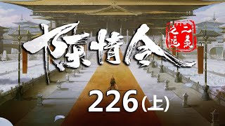 陈情令之追羡第226集上：魏无羡和蓝忘机和好了，同时蓝曦臣和蓝启仁都知道了，这让魏无羡很惊讶