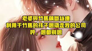 【一口氣看完】得知妻子同學聚會結束後睡在白月光家中，我徹底心灰意冷。白月光拍下她的睡顏發了朋友圈：「還是和以前一樣睡覺不老實…」朋友圈底下評論的都是祝賀他倆重歸於好。我也笑著評論了一句「祝你們早生貴子