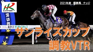 【調教VTR】第22回サンライズカップ｜ホッカイドウ競馬