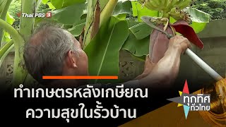 ทำเกษตรหลังเกษียณความสุขในรั้วบ้าน