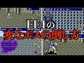 FF4 変なボスの倒し方 7選