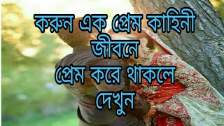 করুন এক প্রেম কাহিনী গল্পো