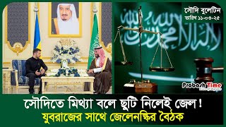 সৌদিতে মিথ্যা বলে ছুটি নিলেই জেল! | Saudi | Sick Leave | Law | Ukraine | Vote | Quran | Probash Time