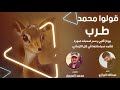 شيلة قولو محمد طرب | كلمات محمد المجول | اداء عبدالله البرازي