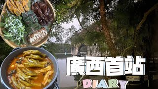 首站桂林| 喝油茶，吃螺蛳鸭脚煲，品壮族簸箕宴【广西游VLOG】