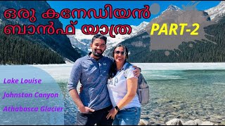 EP:21|ഒരു കനേഡിയൻ ബാൻഫ് യാത്ര| Banff Trip Part-2| #malayalamvlog #kerala #2023#family #banff