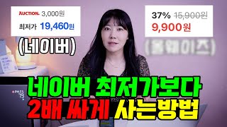 네이버 최저가보다 반값에 상품 구하기 최저가로 사는방법