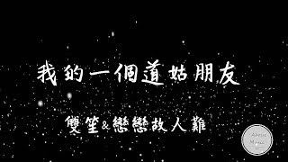 「抖音音乐」雙笙\u0026戀戀故人難-- --我有個一道姑朋友歌詞  ‘双笙\u0026恋恋故人难 我有一个道姑朋友’