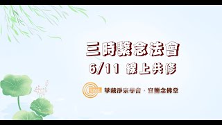 【直播】2023/06/11二０二三癸卯年祈福超薦護國息災三時繫念法會