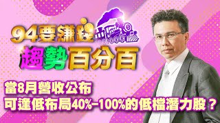 【94要賺錢 趨勢百分百】當8月營收公布 可逢低布局40%-100%的低檔潛力股？｜20220902｜分析師 王信傑