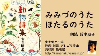 12 室生犀星「動物詩集」より「みみづのうた」「ほたるのうた」  朗読＊鈴木朋子