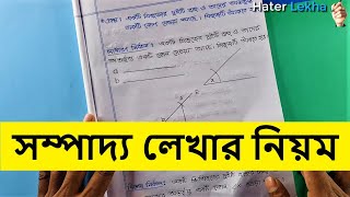 Sompaddo Lekhar Niyom | সম্পাদ্য লেখার নিয়ম