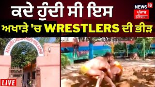 ਕਦੇ ਹੁੰਦੀ ਸੀ ਇਸ ਅਖਾੜੇ 'ਚ Wrestlers ਦੀ ਭੀੜ | News18 Punjab