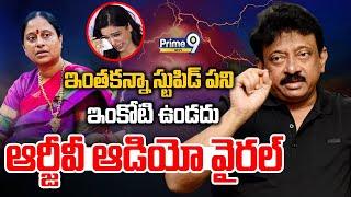 యూట్యూబ్ లో తెగ వైరల్ అవుతున్న ఆర్జీవీ ఆడియో | RGV Audio Viral In YouTube | Prime9 News