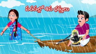 వరదల్లో శివ భక్తులు Telugu Kathalu | Telugu Moral Stories | Bhakti Kathalu - Parama Shivuni Kathalu