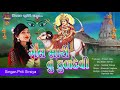 ગેલ મારી તુ કુળદેવી પ્રીતિ સિરસિયા gel mari tu kuldevi priti sirsiya