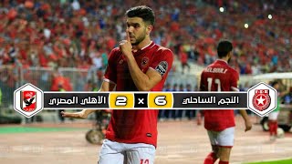 ملخص مباراة الاهلي المصري  ×  النجم الساحلي | 6 × 2 | إياب  نصف نهائي دوري أبطال إفريقيا 2017