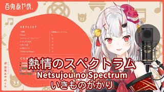 【百鬼あやめ】熱情のスペクトラム (Netsujou no Spectrum) / いきものがかり (七つの大罪) 【歌枠切り抜き】(2020/08/28) Nakiri Ayame