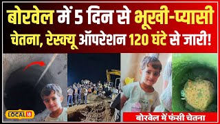 Kotputli Borewell Rescue में Chetna के बचाव में प्रशासन की मेहनत, 120 घंटे बाद भी सफलता #local18