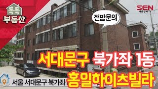 [서울경제TV] 서대문구 북가좌 1동 홍일하이츠빌라 전망문의!