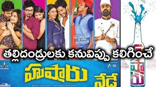 Husharu Movie Review హుషారు రివ్యూ | Filmibeat Telugu