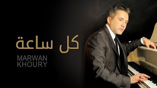 مروان خوري - كل ساعة ( النسخة الأصلية 2023) | Marwan Khoury - Kel Saah (Official Audio)