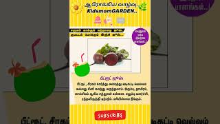 ஆரோக்கிய வாழ்வு 💯🥀🥀/#shorts #trending /#healthyjuice @kidsmomGARDENjoyselva