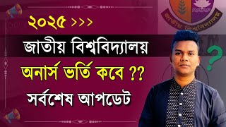 জাতীয় বিশ্ববিদ্যালয় অনার্স ১ম ভর্তি কবে ? সর্বশেষ যা জানা গেলো | honours admission 2025 kobe