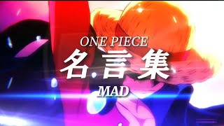 【MAD】ワンピース名言集　One day