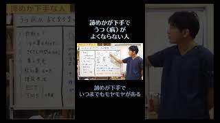 諦めが下手で、うつ（病）がよくならない人⑤ いつまでもモヤモヤが残っている　#メンタル #うつ #うつ病 #精神科　#shorts